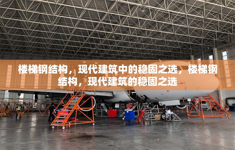 樓梯鋼結(jié)構(gòu)，現(xiàn)代建筑中的穩(wěn)固之選，樓梯鋼結(jié)構(gòu)，現(xiàn)代建筑的穩(wěn)固之選