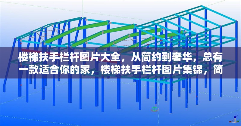 樓梯扶手欄桿圖片大全，從簡(jiǎn)約到奢華，總有一款適合你的家，樓梯扶手欄桿圖片集錦，簡(jiǎn)約至奢華，適配各類家居