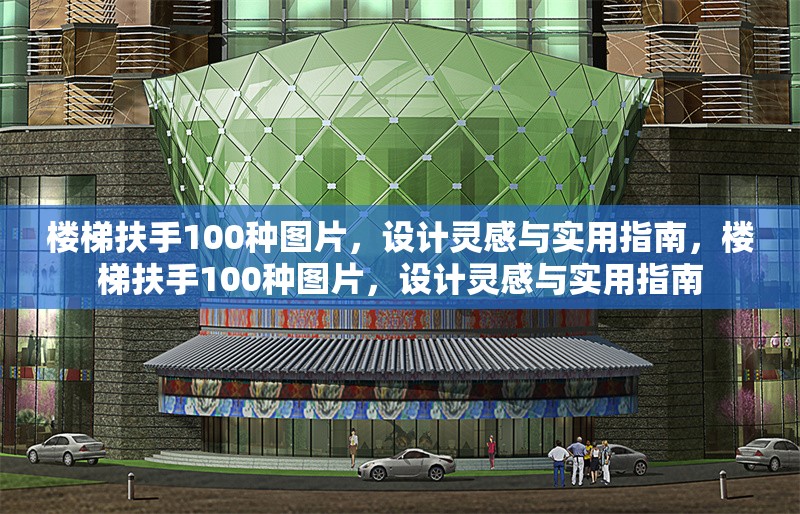 樓梯扶手100種圖片，設(shè)計(jì)靈感與實(shí)用指南，樓梯扶手100種圖片，設(shè)計(jì)靈感與實(shí)用指南 行業(yè)新聞