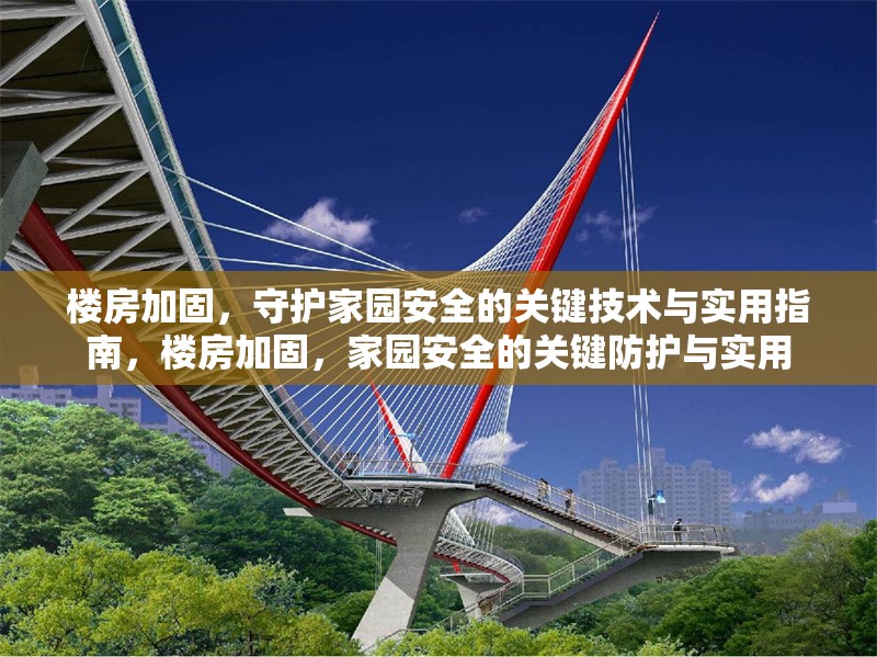 樓房加固，守護(hù)家園安全的關(guān)鍵技術(shù)與實(shí)用指南，樓房加固，家園安全的關(guān)鍵防護(hù)與實(shí)用