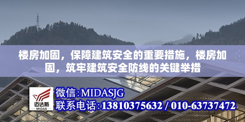 樓房加固，保障建筑安全的重要措施，樓房加固，筑牢建筑安全防線的關(guān)鍵舉措 行業(yè)新聞