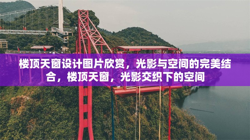 樓頂天窗設(shè)計(jì)圖片欣賞，光影與空間的完美結(jié)合，樓頂天窗，光影交織下的空間