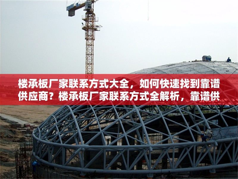 樓承板廠家聯(lián)系方式大全，如何快速找到靠譜供應(yīng)商？樓承板廠家聯(lián)系方式全解析，靠譜供應(yīng)商速尋攻略 行業(yè)新聞