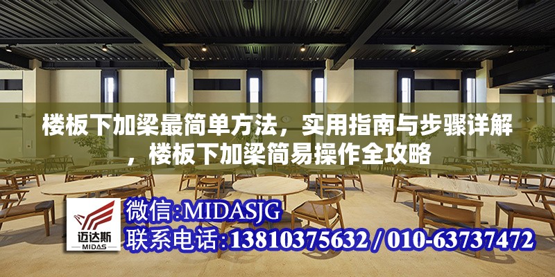 樓板下加梁最簡(jiǎn)單方法，實(shí)用指南與步驟詳解，樓板下加梁簡(jiǎn)易操作全攻略