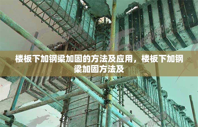 樓板下加鋼梁加固的方法及應(yīng)用，樓板下加鋼梁加固方法及