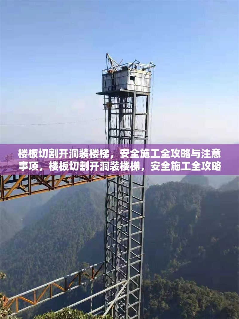 樓板切割開洞裝樓梯，安全施工全攻略與注意事項，樓板切割開洞裝樓梯，安全施工全攻略及注意事項 行業(yè)新聞