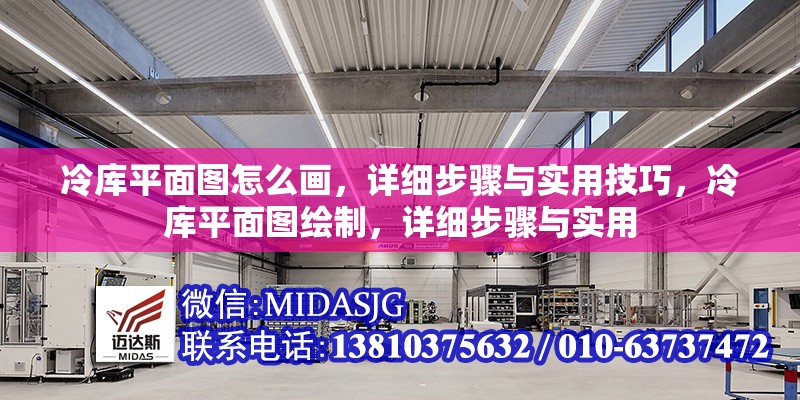 冷庫平面圖怎么畫，詳細步驟與實用技巧，冷庫平面圖繪制，詳細步驟與實用