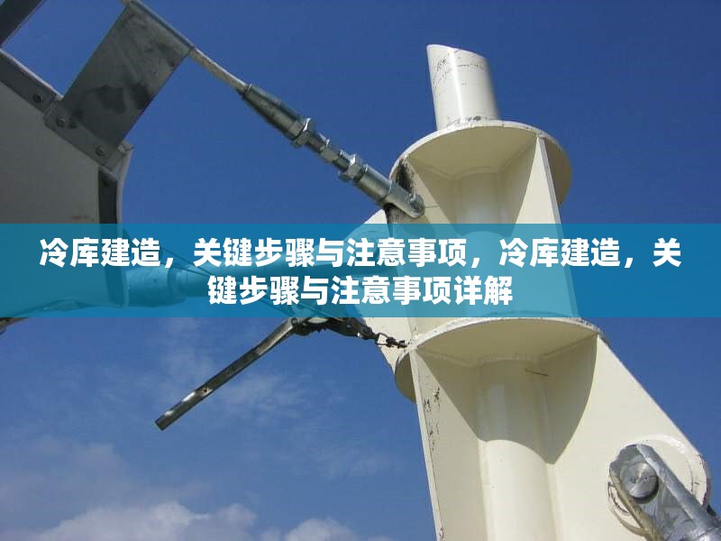 冷庫建造，關鍵步驟與注意事項，冷庫建造，關鍵步驟與注意事項詳解