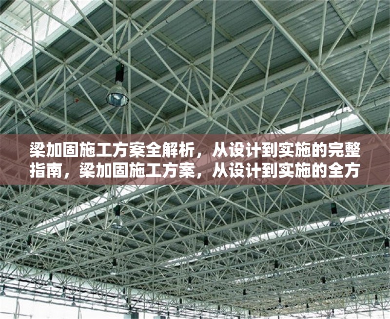 梁加固施工方案全解析，從設(shè)計到實施的完整指南，梁加固施工方案，從設(shè)計到實施的全方位解析與指南