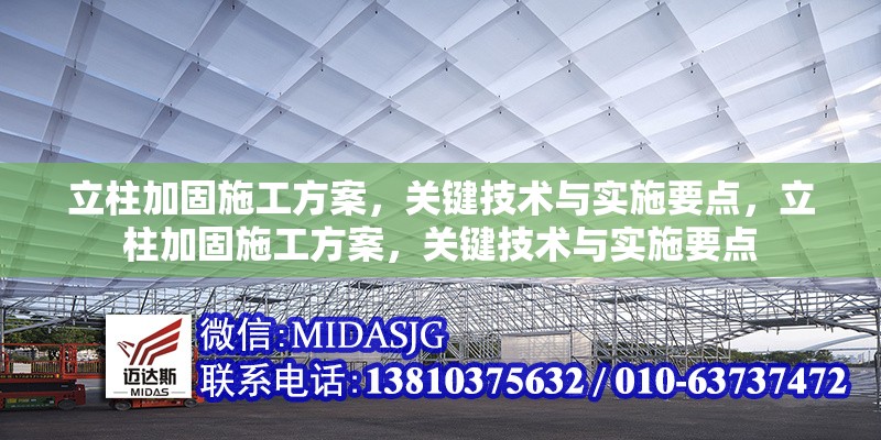 立柱加固施工方案，關(guān)鍵技術(shù)與實(shí)施要點(diǎn)，立柱加固施工方案，關(guān)鍵技術(shù)與實(shí)施要點(diǎn)