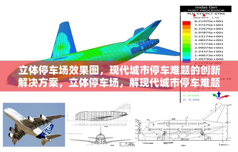 立體停車場效果圖，現(xiàn)代城市停車難題的創(chuàng)新解決方案，立體停車場，解現(xiàn)代城市停車難題的創(chuàng)新