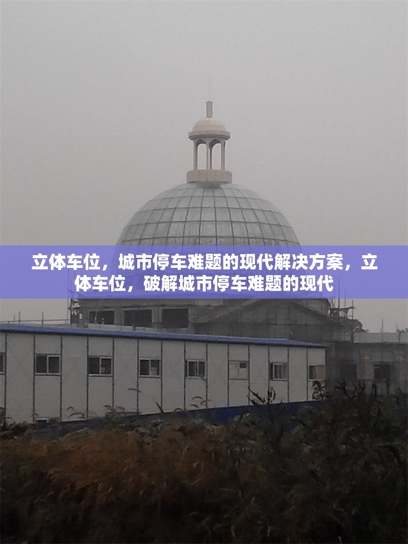 立體車位，城市停車難題的現(xiàn)代解決方案，立體車位，破解城市停車難題的現(xiàn)代