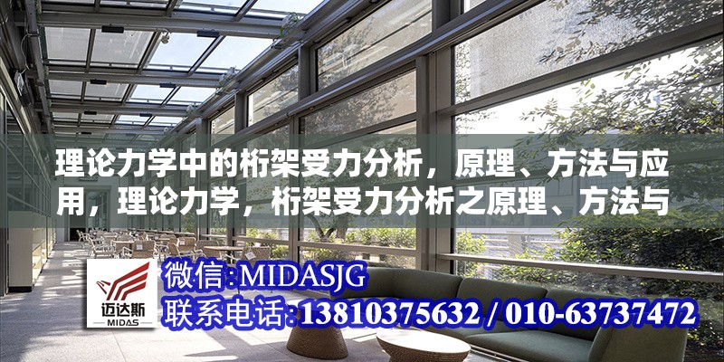 理論力學(xué)中的桁架受力分析，原理、方法與應(yīng)用，理論力學(xué)，桁架受力分析之原理、方法與應(yīng)用詳解