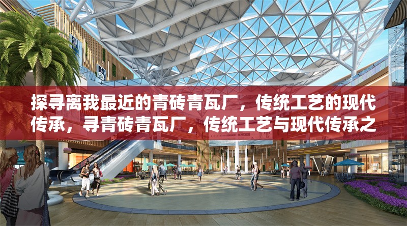 探尋離我最近的青磚青瓦廠，傳統(tǒng)工藝的現(xiàn)代傳承，尋青磚青瓦廠，傳統(tǒng)工藝與現(xiàn)代傳承之近