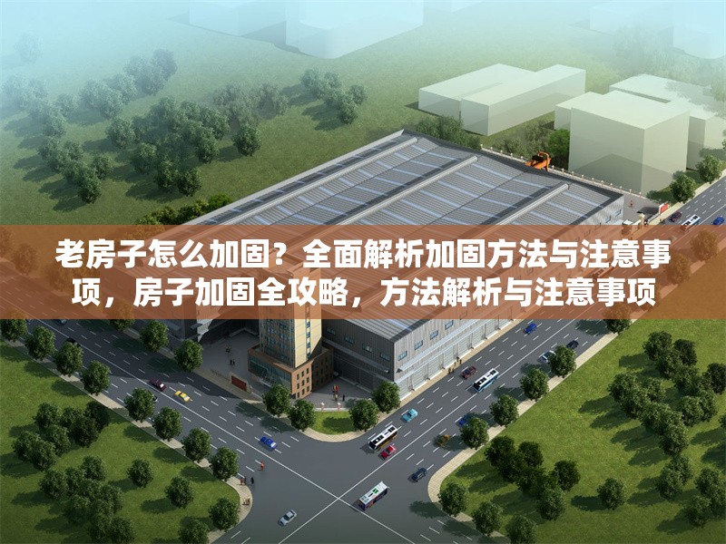 老房子怎么加固？全面解析加固方法與注意事項(xiàng)，房子加固全攻略，方法解析與注意事項(xiàng) 行業(yè)新聞