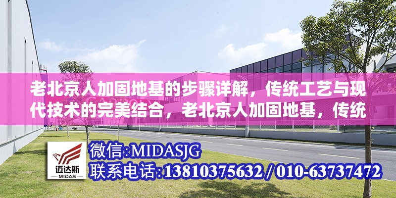 老北京人加固地基的步驟詳解，傳統(tǒng)工藝與現(xiàn)代技術(shù)的完美結(jié)合，老北京人加固地基，傳統(tǒng)工藝與現(xiàn)代技術(shù)融合的步驟