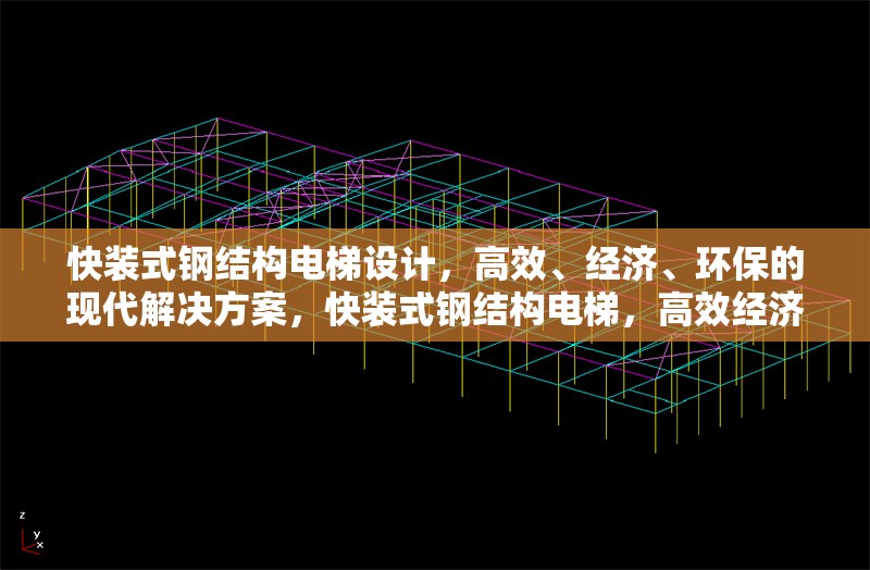 快裝式鋼結(jié)構(gòu)電梯設(shè)計(jì)，高效、經(jīng)濟(jì)、環(huán)保的現(xiàn)代解決方案，快裝式鋼結(jié)構(gòu)電梯，高效經(jīng)濟(jì)環(huán)保的現(xiàn)代建筑新選擇
