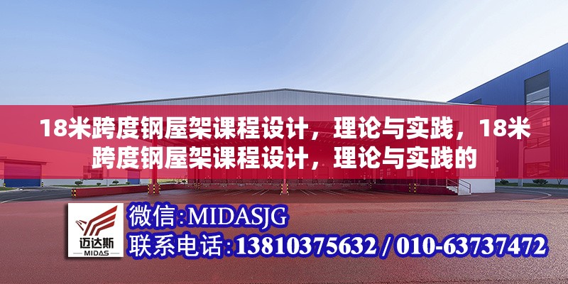 18米跨度鋼屋架課程設(shè)計(jì)，理論與實(shí)踐，18米跨度鋼屋架課程設(shè)計(jì)，理論與實(shí)踐的