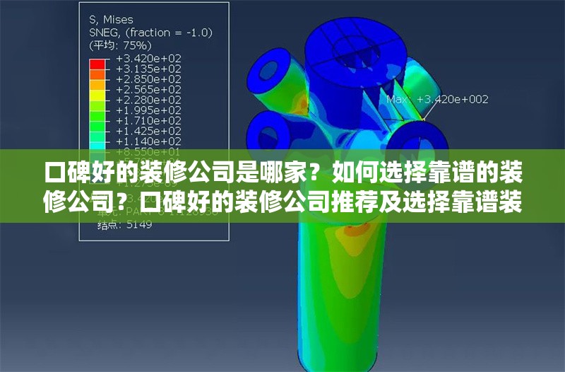 口碑好的裝修公司是哪家？如何選擇靠譜的裝修公司？口碑好的裝修公司推薦及選擇靠譜裝修公司的方法