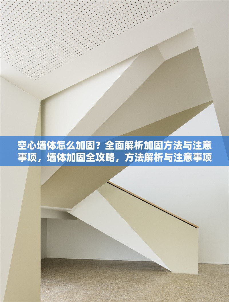 空心墻體怎么加固？全面解析加固方法與注意事項，墻體加固全攻略，方法解析與注意事項