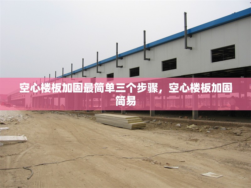 空心樓板加固最簡單三個步驟，空心樓板加固簡易