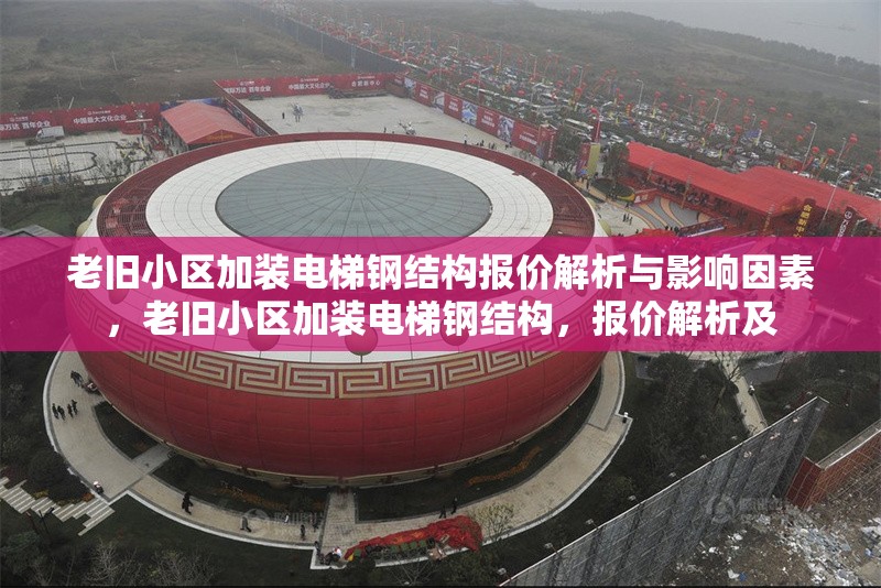 老舊小區(qū)加裝電梯鋼結(jié)構(gòu)報(bào)價(jià)解析與影響因素，老舊小區(qū)加裝電梯鋼結(jié)構(gòu)，報(bào)價(jià)解析及 行業(yè)新聞