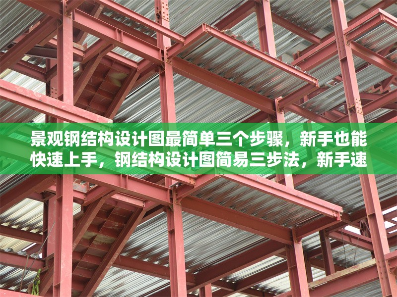 景觀鋼結(jié)構(gòu)設(shè)計圖最簡單三個步驟，新手也能快速上手，鋼結(jié)構(gòu)設(shè)計圖簡易三步法，新手速