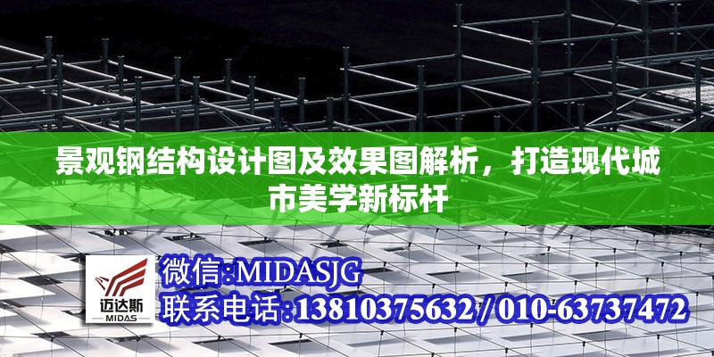 景觀鋼結(jié)構(gòu)設(shè)計圖及效果圖解析，打造現(xiàn)代城市美學(xué)新標(biāo)桿 行業(yè)新聞