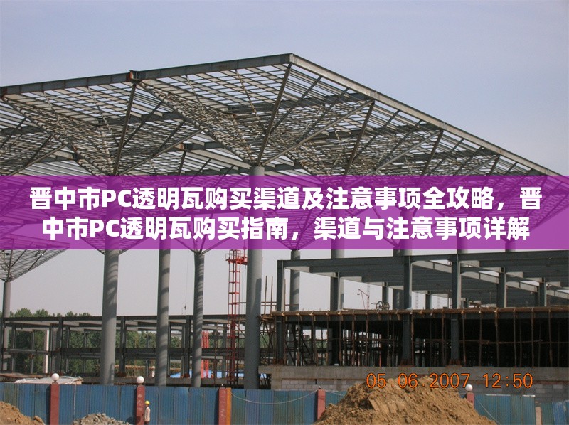 晉中市PC透明瓦購買渠道及注意事項全攻略，晉中市PC透明瓦購買指南，渠道與注意事項詳解 行業(yè)新聞