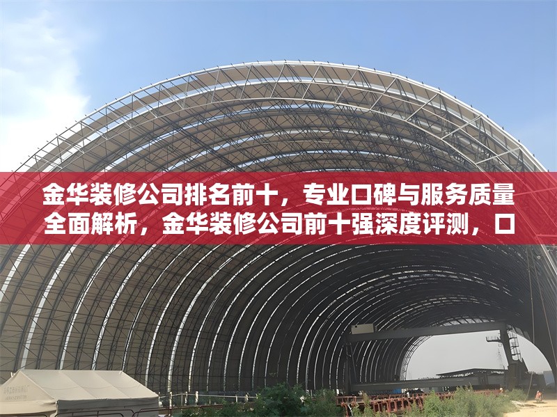 金華裝修公司排名前十，專(zhuān)業(yè)口碑與服務(wù)質(zhì)量全面解析，金華裝修公司前十強(qiáng)深度評(píng)測(cè)，口碑、