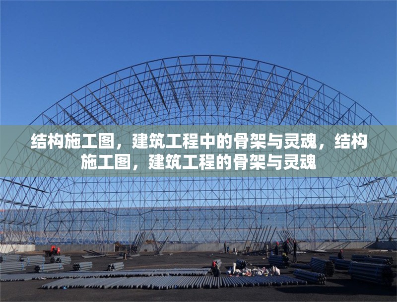 結(jié)構(gòu)施工圖，建筑工程中的骨架與靈魂，結(jié)構(gòu)施工圖，建筑工程的骨架與靈魂