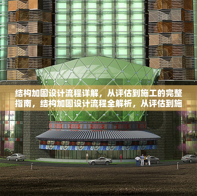 結(jié)構(gòu)加固設(shè)計(jì)流程詳解，從評估到施工的完整指南，結(jié)構(gòu)加固設(shè)計(jì)流程全解析，從評估到施工的完整指南