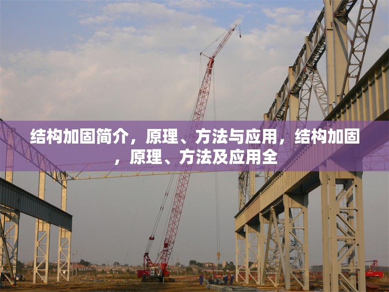 結(jié)構(gòu)加固簡介，原理、方法與應(yīng)用，結(jié)構(gòu)加固，原理、方法及應(yīng)用全 行業(yè)新聞