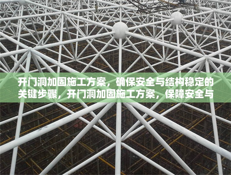 開門洞加固施工方案，確保安全與結(jié)構(gòu)穩(wěn)定的關(guān)鍵步驟，開門洞加固施工方案，保障安全與結(jié)構(gòu)穩(wěn)定的要點(diǎn)解析 行業(yè)新聞