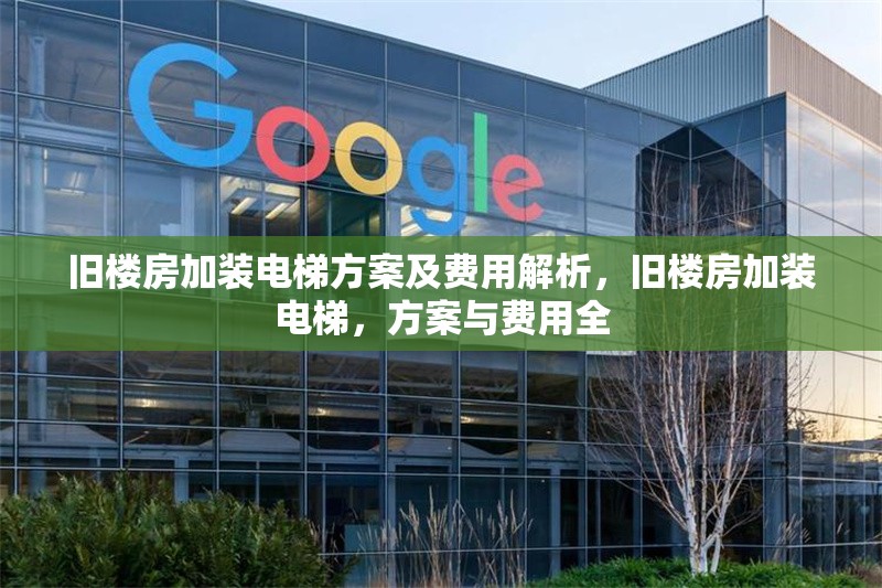 舊樓房加裝電梯方案及費(fèi)用解析，舊樓房加裝電梯，方案與費(fèi)用全 行業(yè)新聞