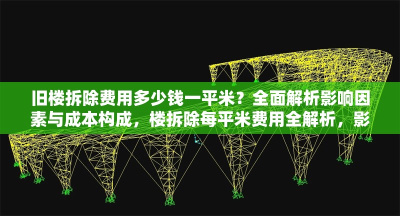 舊樓拆除費用多少錢一平米？全面解析影響因素與成本構(gòu)成，樓拆除每平米費用全解析，影響因素