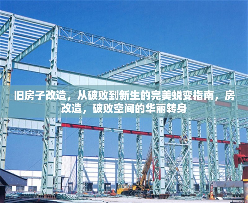 舊房子改造，從破敗到新生的完美蛻變指南，房改造，破敗空間的華麗轉(zhuǎn)身 行業(yè)新聞