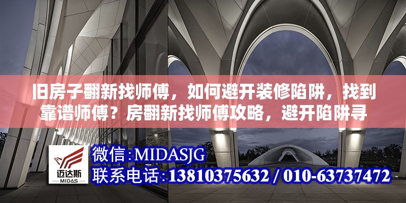 舊房子翻新找?guī)煾?，如何避開(kāi)裝修陷阱，找到靠譜師傅？房翻新找?guī)煾倒ヂ?，避開(kāi)陷阱尋