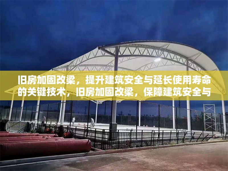 舊房加固改梁，提升建筑安全與延長使用壽命的關鍵技術，舊房加固改梁，保障建筑安全與延壽的核心技術 行業(yè)新聞