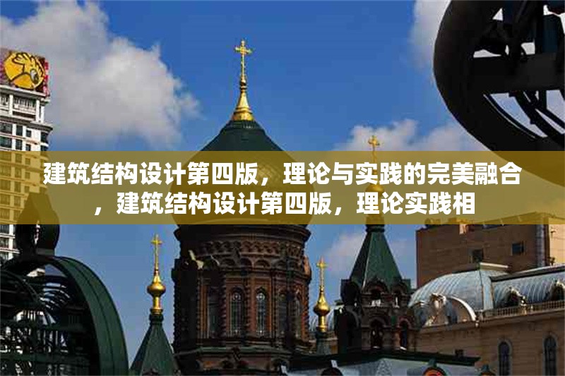 建筑結(jié)構(gòu)設(shè)計(jì)第四版，理論與實(shí)踐的完美融合，建筑結(jié)構(gòu)設(shè)計(jì)第四版，理論實(shí)踐相 行業(yè)新聞