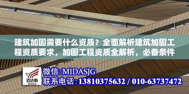 建筑加固需要什么資質(zhì)？全面解析建筑加固工程資質(zhì)要求，加固工程資質(zhì)全解析，必備條件與 行業(yè)新聞