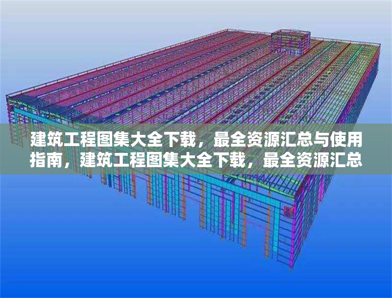 建筑工程圖集大全下載，最全資源匯總與使用指南，建筑工程圖集大全下載，最全資源匯總及使用指南 行業(yè)新聞