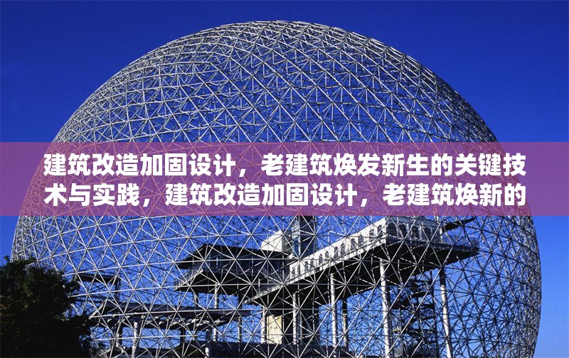 建筑改造加固設(shè)計(jì)，老建筑煥發(fā)新生的關(guān)鍵技術(shù)與實(shí)踐，建筑改造加固設(shè)計(jì)，老建筑煥新的關(guān)鍵技術(shù)與實(shí)踐解析 行業(yè)新聞