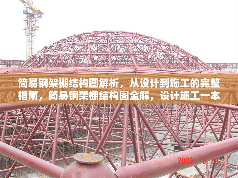 簡易鋼架棚結(jié)構(gòu)圖解析，從設(shè)計到施工的完整指南，簡易鋼架棚結(jié)構(gòu)圖全解，設(shè)計施工一本通