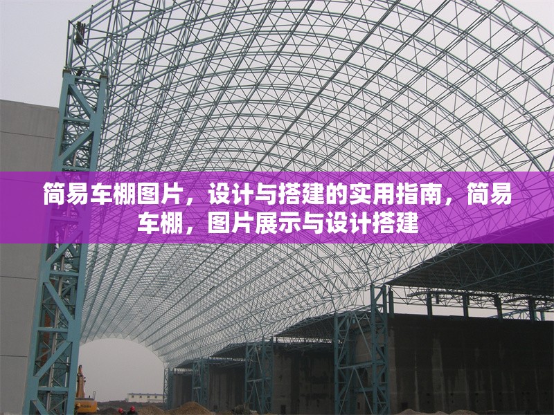 簡易車棚圖片，設(shè)計(jì)與搭建的實(shí)用指南，簡易車棚，圖片展示與設(shè)計(jì)搭建