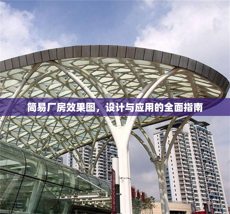 簡(jiǎn)易廠房效果圖，設(shè)計(jì)與應(yīng)用的全面指南