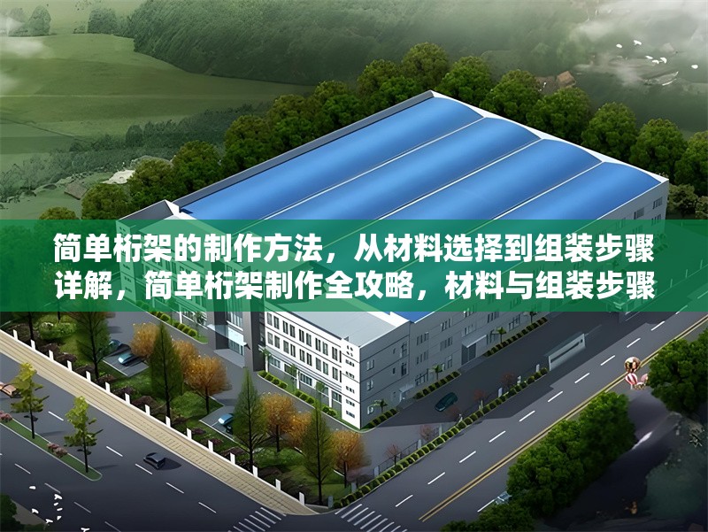 簡(jiǎn)單桁架的制作方法，從材料選擇到組裝步驟詳解，簡(jiǎn)單桁架制作全攻略，材料與組裝步驟精解