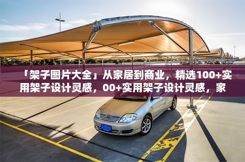 「架子圖片大全」從家居到商業(yè)，精選100+實(shí)用架子設(shè)計(jì)靈感，00+實(shí)用架子設(shè)計(jì)靈感，家居與商業(yè)空間全覆蓋圖片 行業(yè)新聞