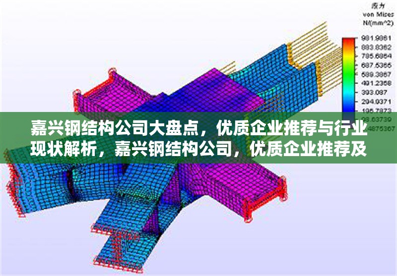 嘉興鋼結構公司大盤點，優(yōu)質企業(yè)推薦與行業(yè)現(xiàn)狀解析，嘉興鋼結構公司，優(yōu)質企業(yè)推薦及行業(yè)