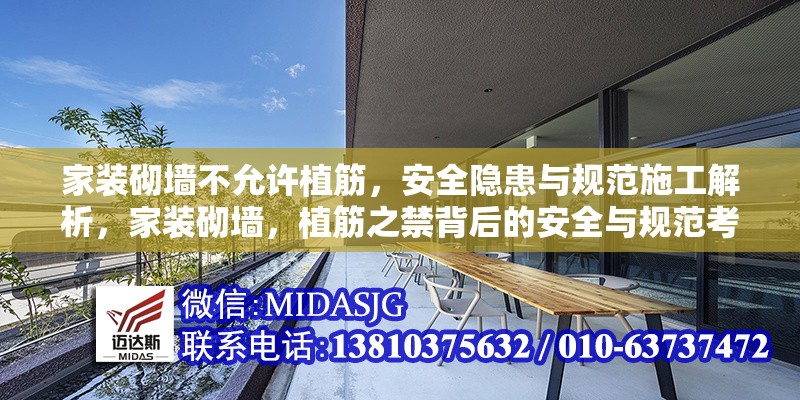 家裝砌墻不允許植筋，安全隱患與規(guī)范施工解析，家裝砌墻，植筋之禁背后的安全與規(guī)范考量